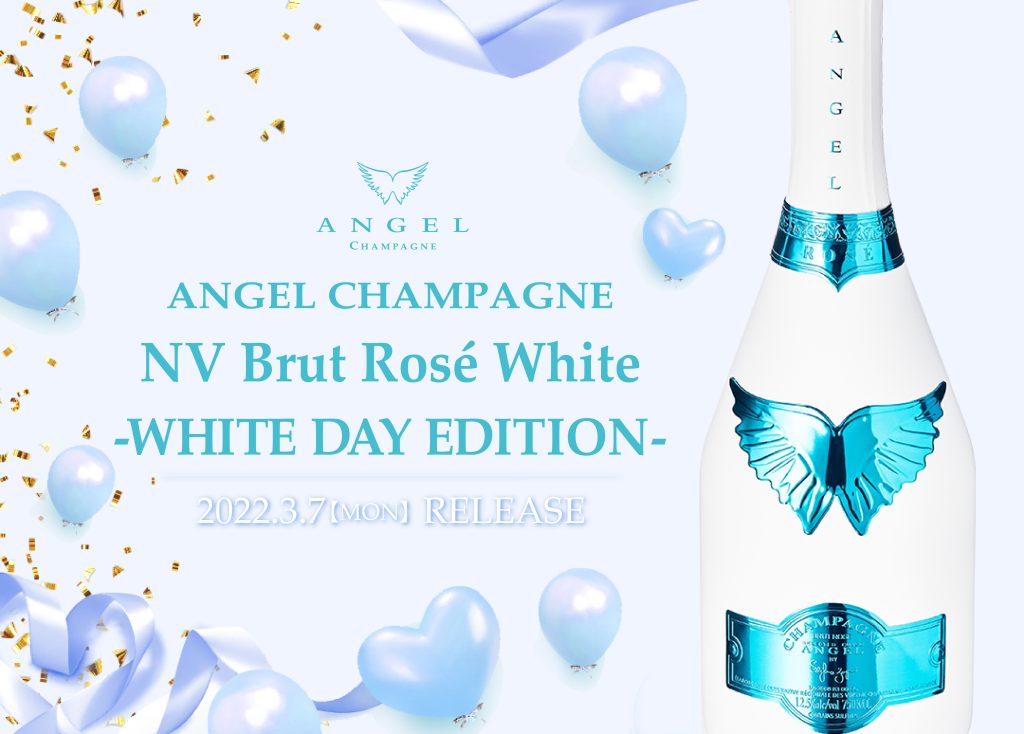 ホワイトデー限定 『ANGEL CHAMPAGNE NV Brut Rosé White -WHITE DAY EDITION -』発売開始! |  ANGEL CHAMPAGNE
