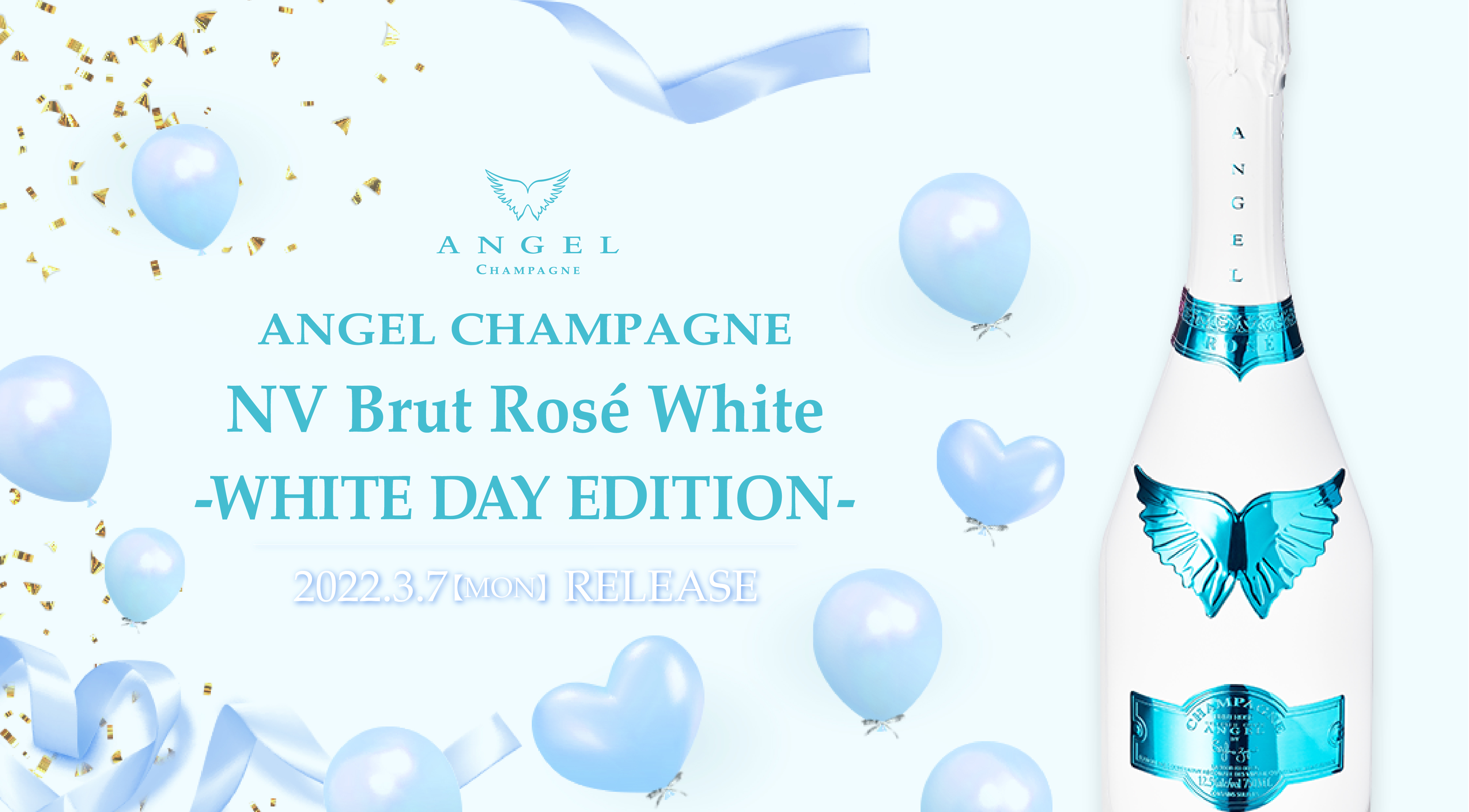 ホワイトデー限定 『ANGEL CHAMPAGNE NV Brut Rosé White -WHITE DAY EDITION -』発売開始! |  ANGEL CHAMPAGNE