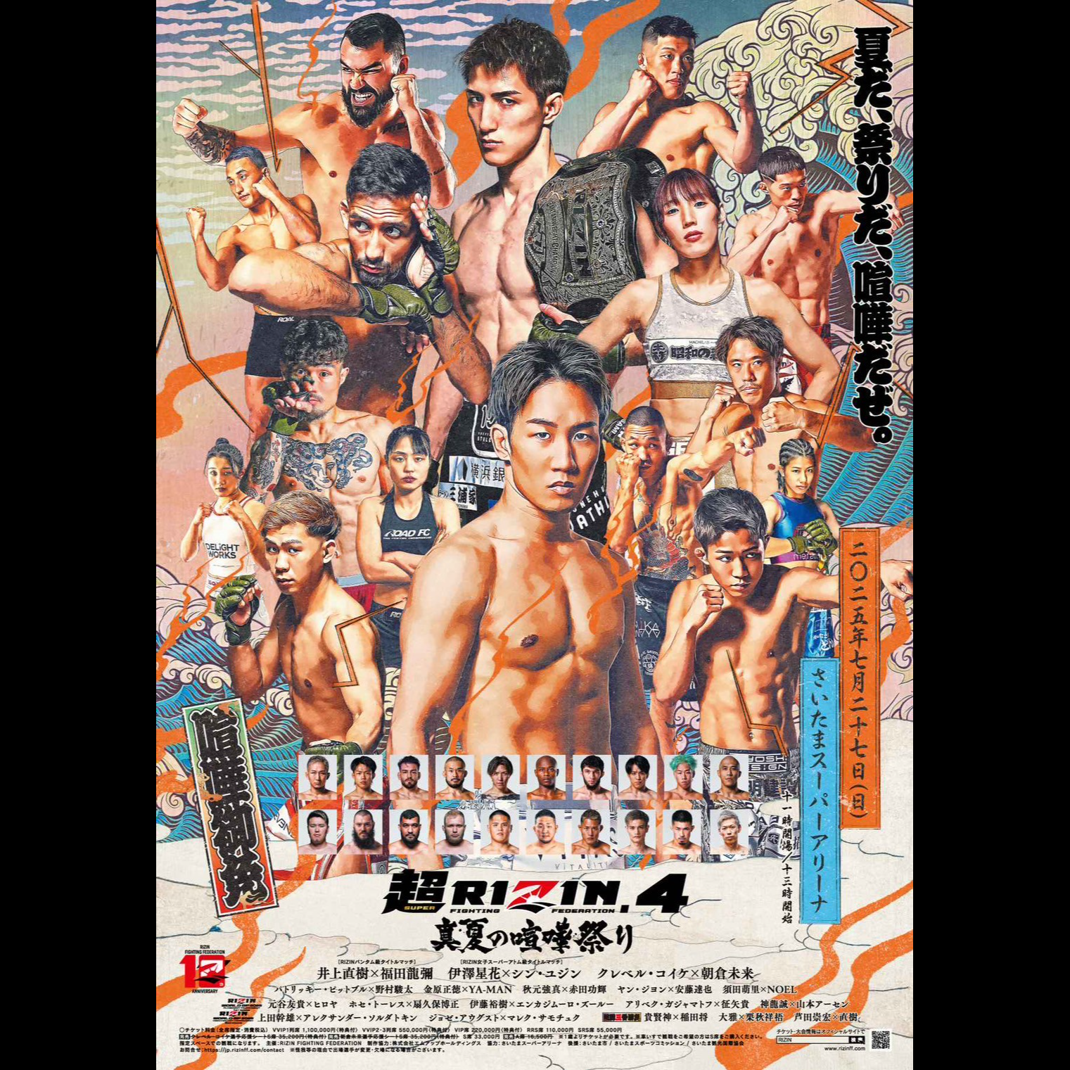 『超RIZIN.4 真夏の喧嘩祭り』に協賛
